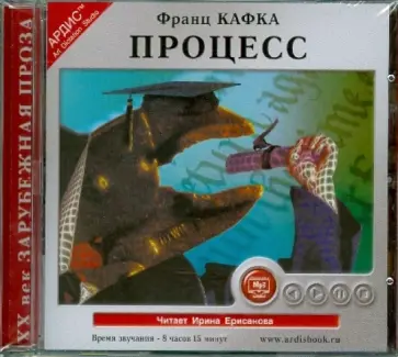 Франц Кафка - Процесс (CDmp3) Франц Кафка - Процесс (CDmp3) обложка книги
