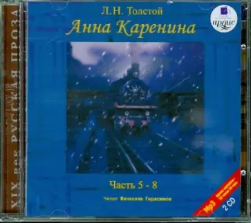 Лев Толстой - 2CDmp3. Анна Каренина. Части 5-8 Лев Толстой - 2CDmp3. Анна Каренина. Части 5-8 обложка книги