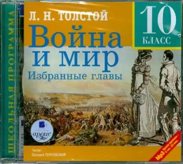 Лев Толстой - CDmp3 Война и мир. Избранные главы.10 класс Лев Толстой - CDmp3 Война и мир. Избранные главы.10 класс обложка книги
