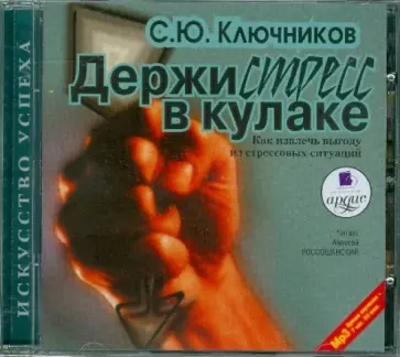 Сергей Ключников - Держи стресс в кулаке. Как извлечь выгоду из стрессовых ситуаций (CDmp3) Сергей Ключников - Держи стресс в кулаке. Как извлечь выгоду из стрессовых ситуаций (CDmp3) обложка книги