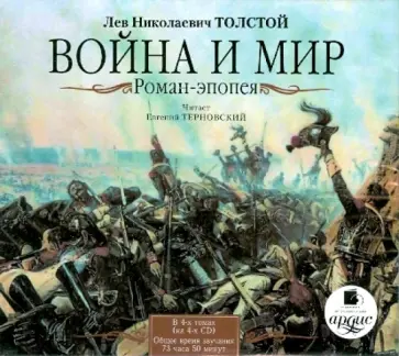 Лев Толстой - 4 CDmp3. Война и мир. Роман-эпопея. В 4-х томах обложка книги