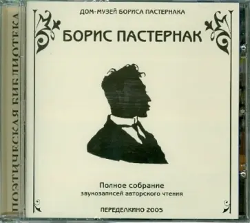 Борис Пастернак - Полное собрание звукозаписей авторского чтения. Стихотворения, переводы, эссе (CDmp3) обложка книги