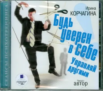 Ирина Корчагина - Будь уверен в себе! Управляй другими (CDmp3) Ирина Корчагина - Будь уверен в себе! Управляй другими (CDmp3) обложка книги
