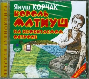 Януш Корчак - Король Матиуш на необитаемом острове (CDmp3) Януш Корчак - Король Матиуш на необитаемом острове (CDmp3) обложка книги