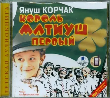 Януш Корчак - Король Матиуш первый (CDmp3) Януш Корчак - Король Матиуш первый (CDmp3) обложка книги