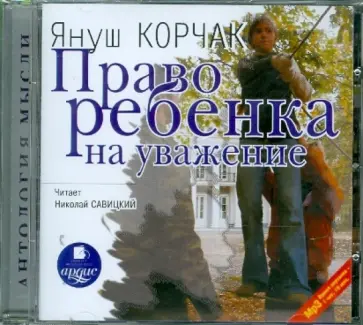 Януш Корчак - Право ребенка на уважение (CDmp3) Януш Корчак - Право ребенка на уважение (CDmp3) обложка книги