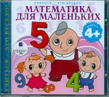 Математика для маленьких (CDmp3) Математика для маленьких (CDmp3) обложка книги