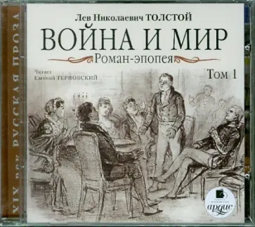 Лев Толстой - Война и мир. Роман-эпопея. Том 1 (CDmp3) обложка книги