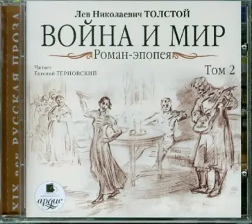 Лев Толстой - Война и мир. Роман-эпопея. Том 2 (CDmp3) обложка книги