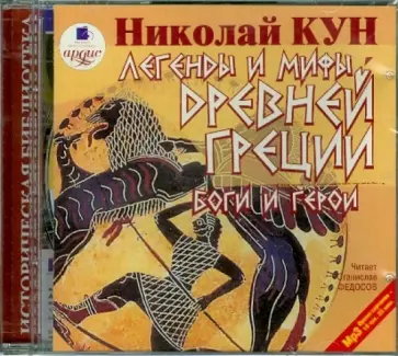 Николай Кун - CDmp3. Легенды и мифы Древней Греции. Боги и герои обложка книги