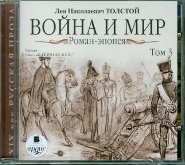 Лев Толстой - Война и мир. Роман-эпопея. Том 3 (CDmp3) обложка книги