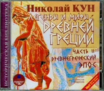 Николай Кун - Легенды и мифы Древней Греции: Часть II. Древнегреческий эпос (CDmp3) обложка книги