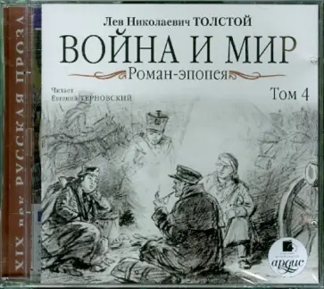 Лев Толстой - Война и мир. Роман-эпопея. Том 4 (CDmp3) обложка книги