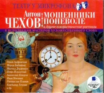Антон Чехов - Мошенники поневоле и другие юмористические рассказы в исполнении мастеров художествен. слова (CDmp3 Антон Чехов - Мошенники поневоле и другие юмористические рассказы в исполнении мастеров художествен. слова (CDmp3 обложка книги