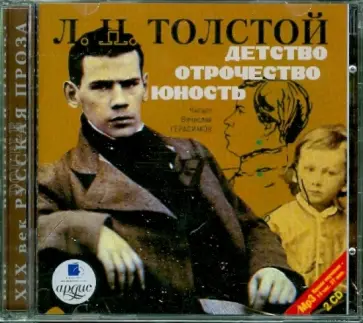 Лев Толстой - 2CDmp3. Детство. Отрочество. Юность обложка книги