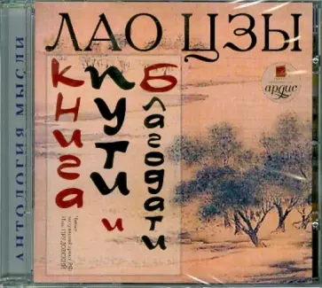 Лао-цзы - CDmp3. Книга пути и благодати обложка книги