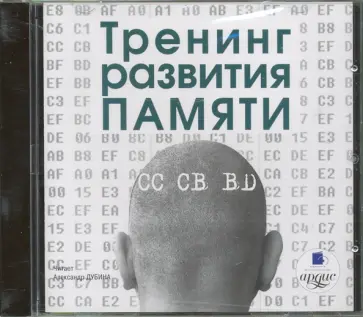 Тренинг развития памяти (CDmp3) Тренинг развития памяти (CDmp3) обложка книги