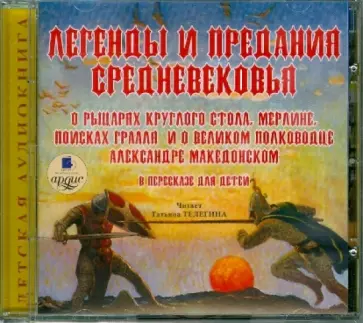 Балобанова, Петерсон - Легенды и предания Средневековья (CDmp3) обложка книги
