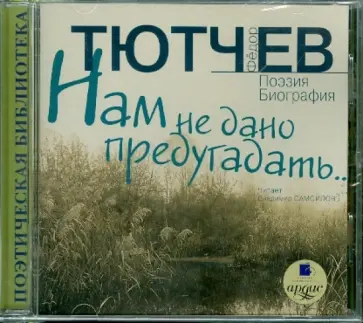 Федор Тютчев - Нам не дано предугадать... Поэзия. Биография (CDmp3) обложка книги