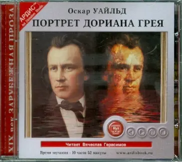 Оскар Уайльд - Портрет Дориана Грея (CDmp3) обложка книги