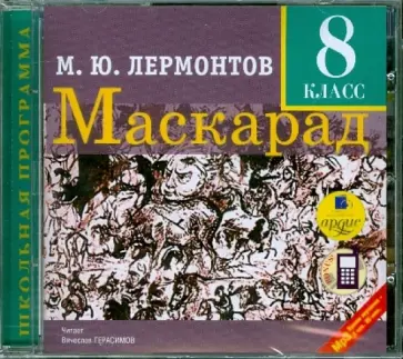 Михаил Лермонтов - Маскарад. 8 класс: Драма в 4-х действиях, в стихах (CDmp3) Михаил Лермонтов - Маскарад. 8 класс: Драма в 4-х действиях, в стихах (CDmp3) обложка книги