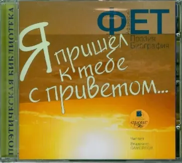 Афанасий Фет - Я пришел к тебе с приветом... Поэзия. Биография (CDmp3) обложка книги