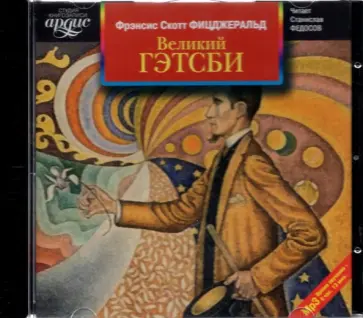 Фрэнсис Фицджеральд - Великий Гэтсби (CDmp3) обложка книги