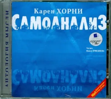 Карен Хорни - Самоанализ (CDmp3) обложка книги
