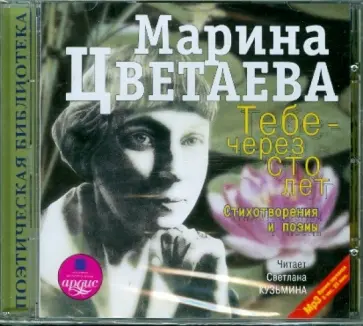 Марина Цветаева - Тебе - через сто лет. Стихотворения и поэмы (CDmp3) обложка книги