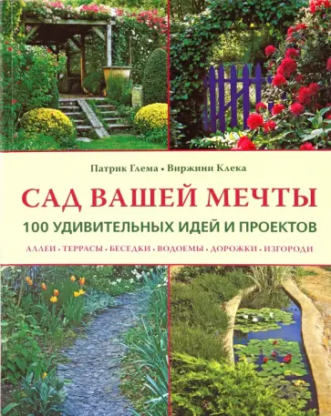 Глема, Клека - Сад вашей мечты: 100 удивительных идей и проектов обложка книги