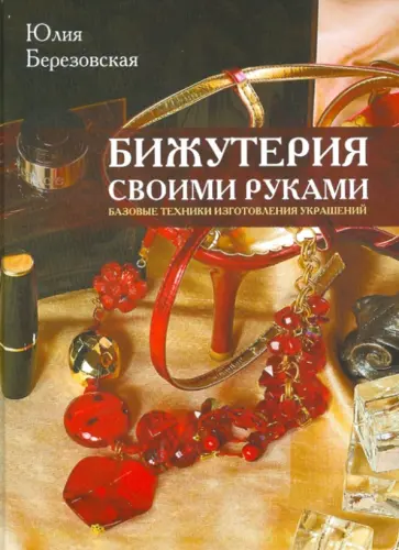 Юлия Березовская - Бижутерия своими руками Юлия Березовская - Бижутерия своими руками обложка книги