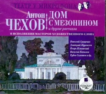 Антон Чехов - CDmp3. Дом с мезонином и другие рассказы в исполнении мастеров художественного слова Антон Чехов - CDmp3. Дом с мезонином и другие рассказы в исполнении мастеров художественного слова обложка книги