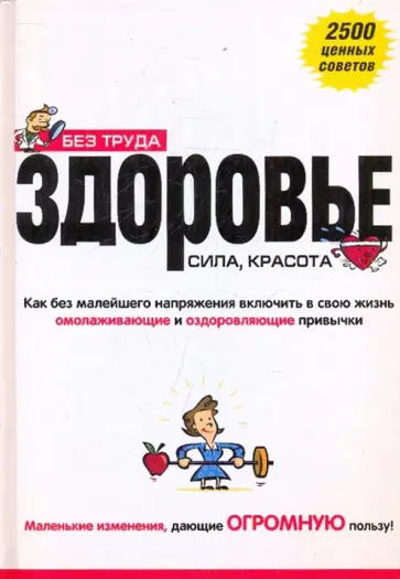 Гордон, Кац - Здоровье, сила, красота без труда Гордон, Кац - Здоровье, сила, красота без труда обложка книги