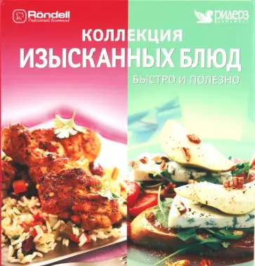 Марина Третьяк - Коллекция изысканных блюд. Быстро и полезно Марина Третьяк - Коллекция изысканных блюд. Быстро и полезно обложка книги