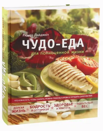 Чудо-еда для полноценной жизни Чудо-еда для полноценной жизни обложка книги