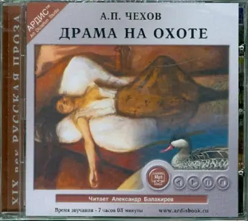 Антон Чехов - Драма на охоте (CDmp3) обложка книги