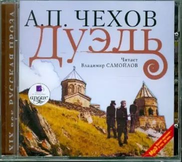 Антон Чехов - Дуэль (CDmp3) обложка книги