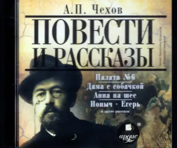 Антон Чехов - Повести и рассказы (CDmp3) обложка книги
