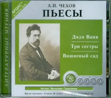 Антон Чехов - CDmp3. Пьесы обложка книги