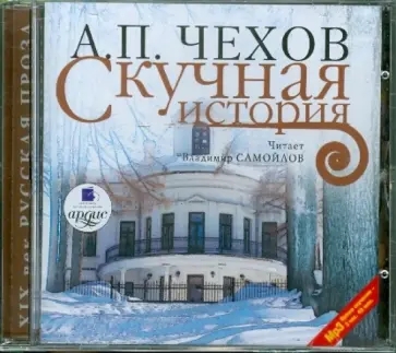 Антон Чехов - Скучная история (CDmp3) обложка книги