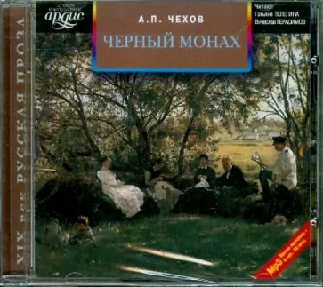 Антон Чехов - Черный монах (CDmp3) обложка книги