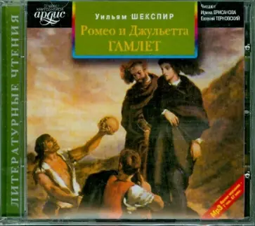 Уильям Шекспир - Ромео и Джульетта. Гамлет (CDmp3) обложка книги