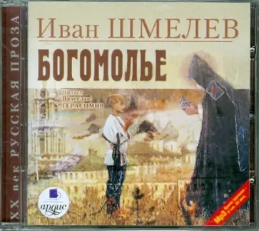Иван Шмелев - Богомолье (CDmp3) обложка книги