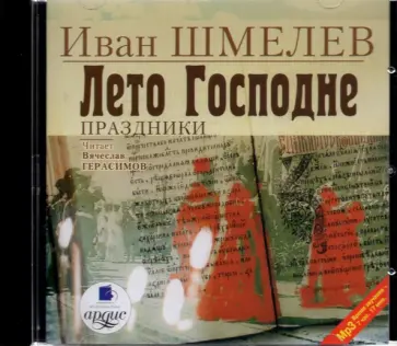 Иван Шмелев - Лето Господне. Праздники (CDmp3) обложка книги