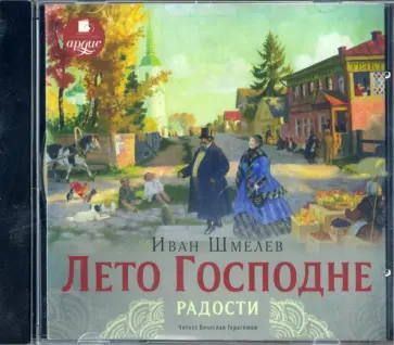 Иван Шмелев - Лето Господне. Радости (CDmp3) обложка книги