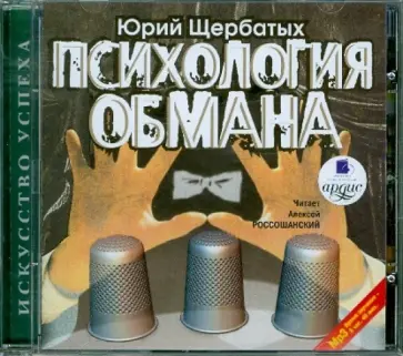 Юрий Щербатых - Психология обмана (CDmp3) Юрий Щербатых - Психология обмана (CDmp3) обложка книги