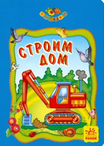 Ольга Нестерова - Строим дом Ольга Нестерова - Строим дом обложка книги