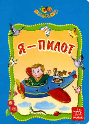 Ольга Нестерова - Я - Пилот Ольга Нестерова - Я - Пилот обложка книги