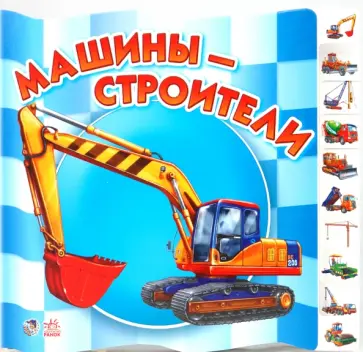 Ирина Солнышко - Машины-строители обложка книги