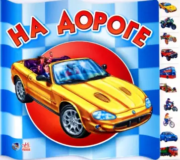 Анна Геращенко - На дороге Анна Геращенко - На дороге обложка книги